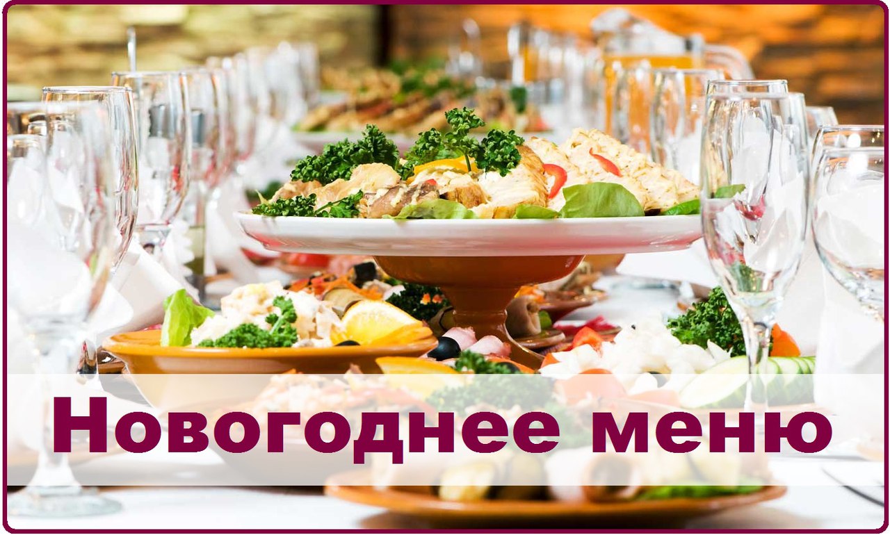 Меню На Новый Год Ольги Матвей